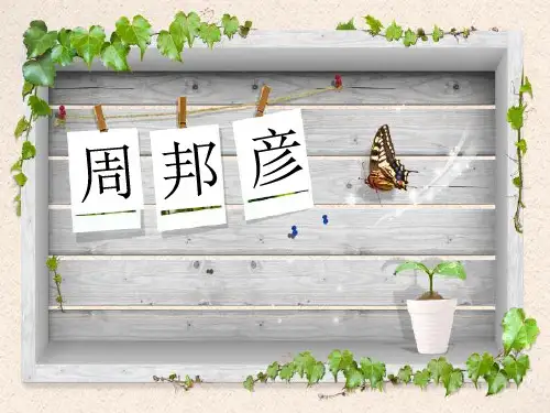 北宋词人周邦彦字美成号清真居士