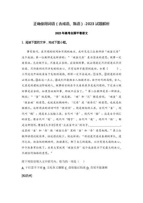 正确使用词语(含成语、熟语)-2023试题解析