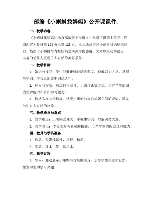 部编《小蝌蚪找妈妈》公开课课件.