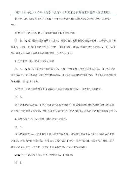 国开（中央电大）专科《美学与美育》十年期末考试判断正误题库（分学期版）