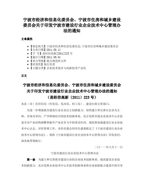 宁波市经济和信息化委员会、宁波市住房和城乡建设委员会关于印发宁波市建设行业企业技术中心管理办法的通知