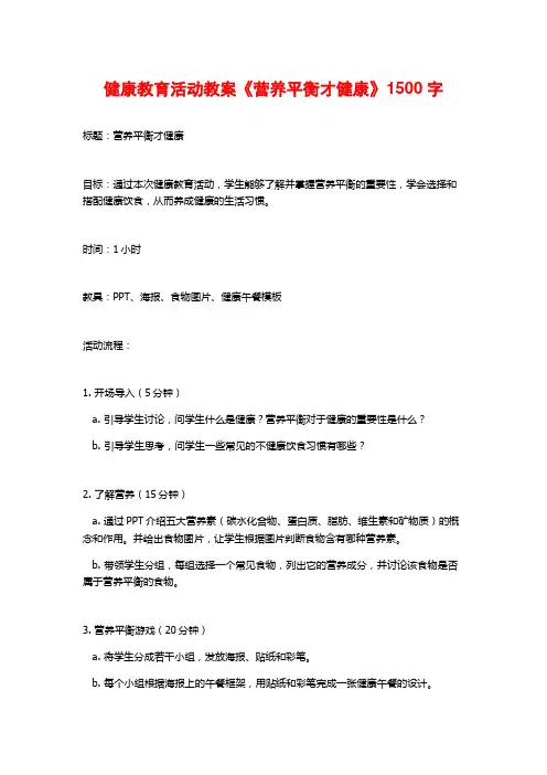 健康教育活动教案《营养平衡才健康》