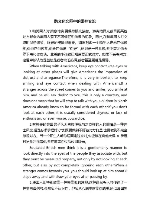 跨文化交际中的眼神交流