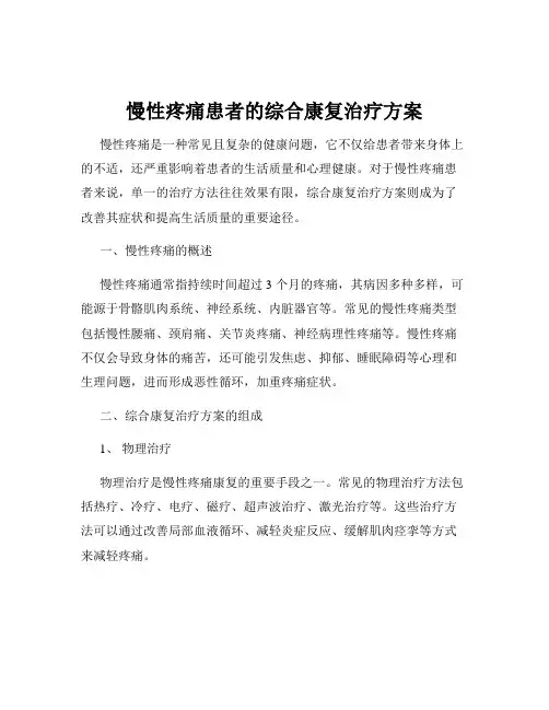 慢性疼痛患者的综合康复治疗方案