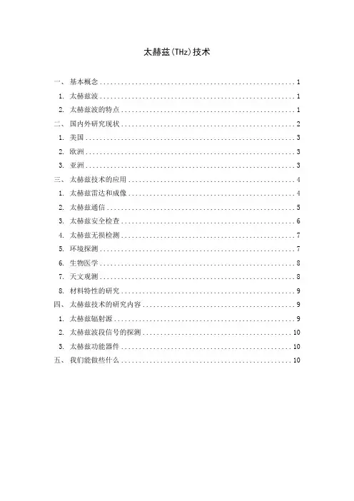 太赫兹(THz)技术