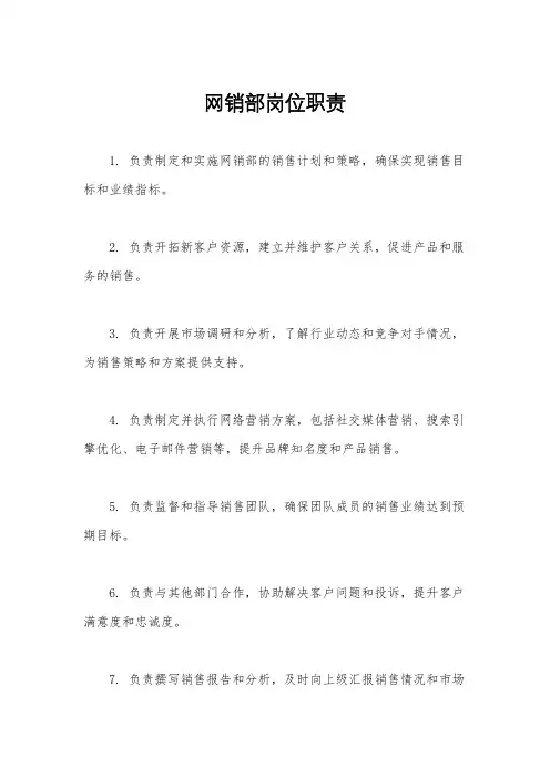 网销部岗位职责