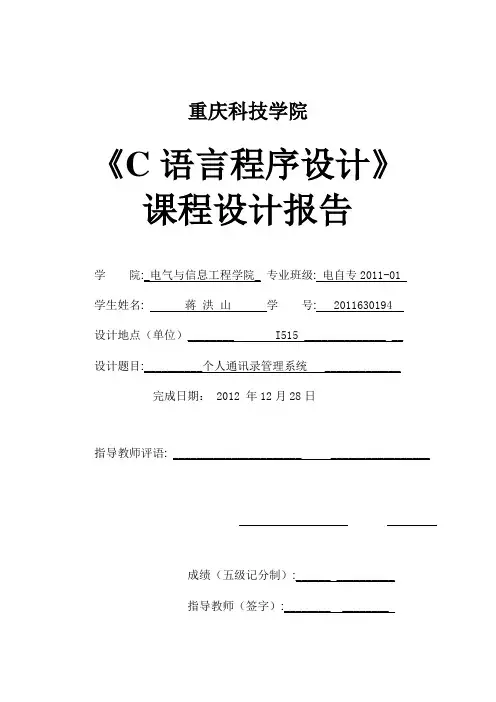 个人通讯录管理系统C语言程序设计课程设计报告