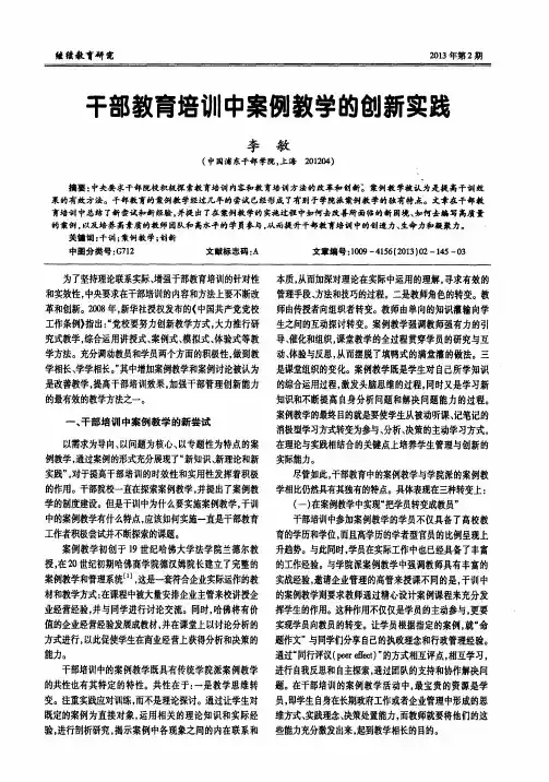 干部教育培训中案例教学的创新实践