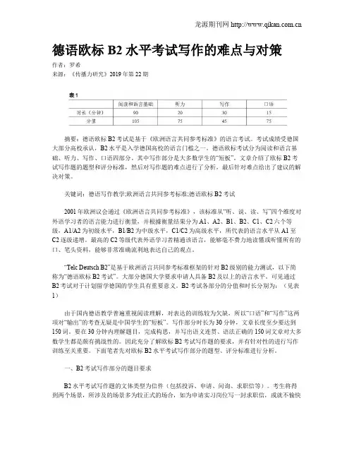 德语欧标B2水平考试写作的难点与对策