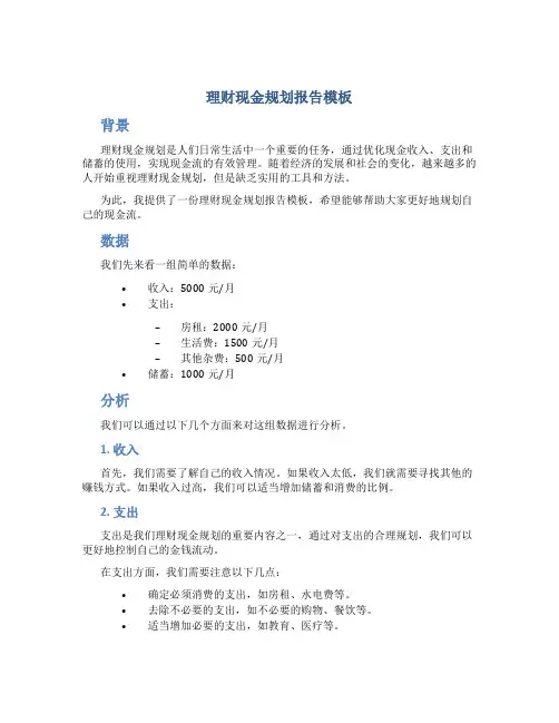 理财现金规划报告模板