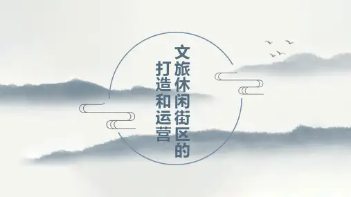 文旅休闲街区的打造和运营