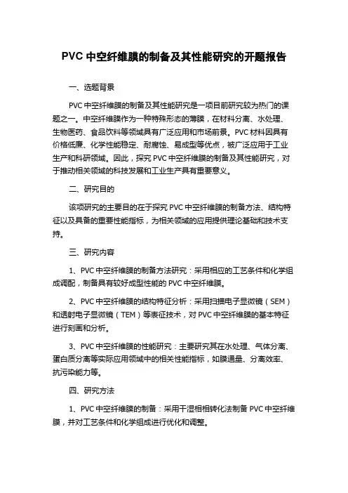 PVC中空纤维膜的制备及其性能研究的开题报告