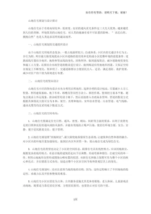 山地住宅设计方法