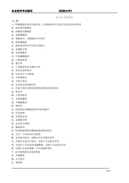 执业药师考试辅导-药物化学《抗肿瘤物》模拟题和答案解析