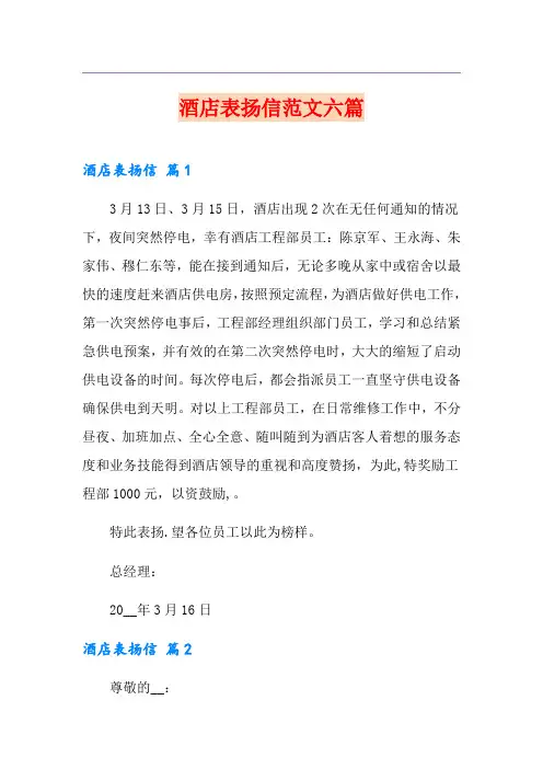 酒店表扬信范文六篇