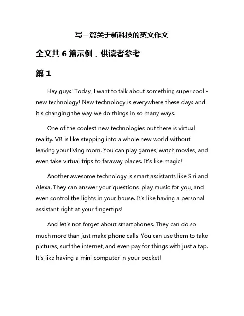写一篇关于新科技的英文作文