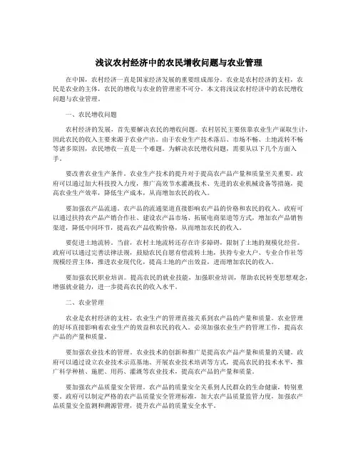 浅议农村经济中的农民增收问题与农业管理
