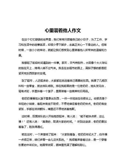 心里装着他人作文