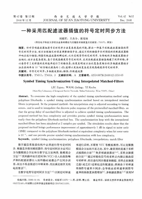 一种采用匹配滤波器插值的符号定时同步方法