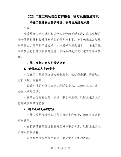 2024年施工现场安全防护搭设、临时设施规划方案