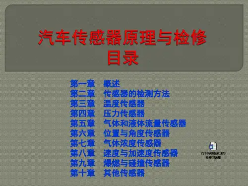 汽车传感器原理与检修 培训课件