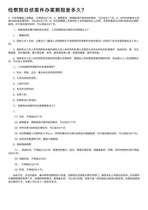 检察院自侦案件办案期限是多久？