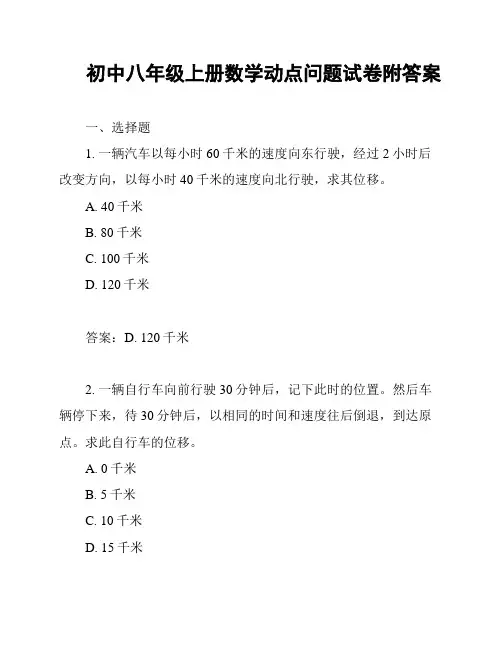 初中八年级上册数学动点问题试卷附答案