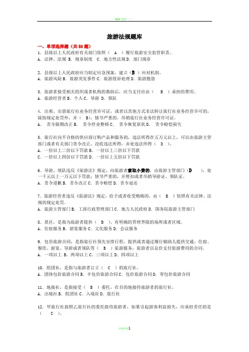 旅游法规题库有答案