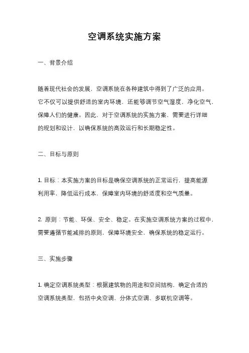 空调系统实施方案