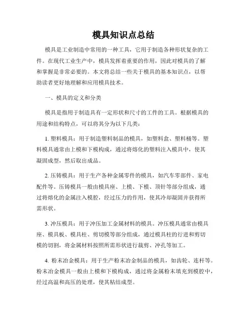 模具知识点总结