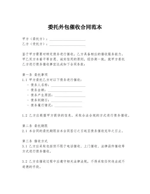 委托外包催收合同范本