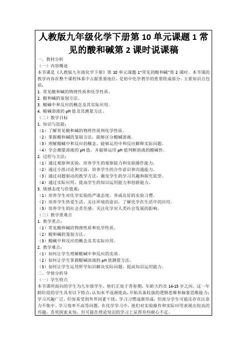 人教版九年级化学下册第10单元课题1常见的酸和碱第2课时说课稿