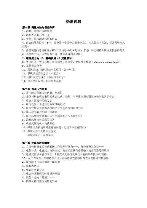 西安交大热能与动力机械测试技术知识点自测
