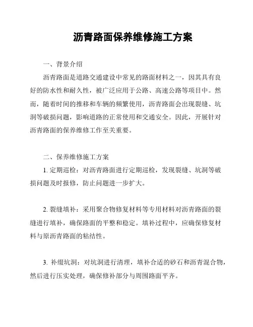 沥青路面保养维修施工方案