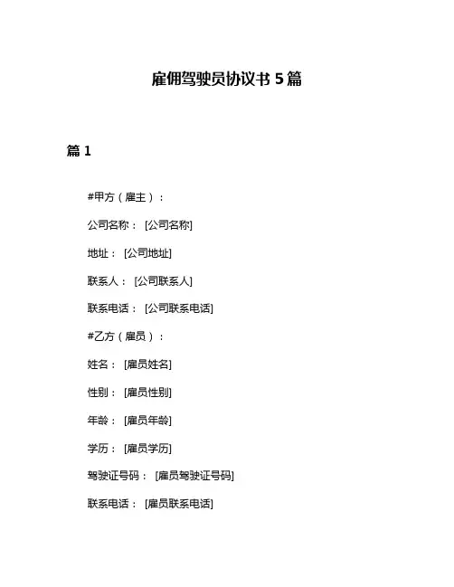 雇佣驾驶员协议书5篇