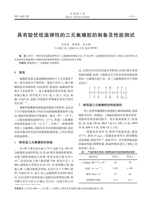 具有较优低温弹性的三元氟橡胶的制备及性能测试