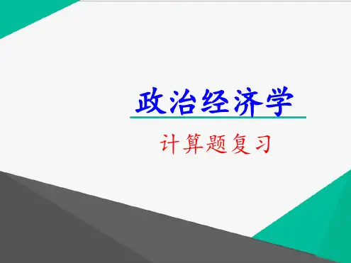 政治经济学计算题复习