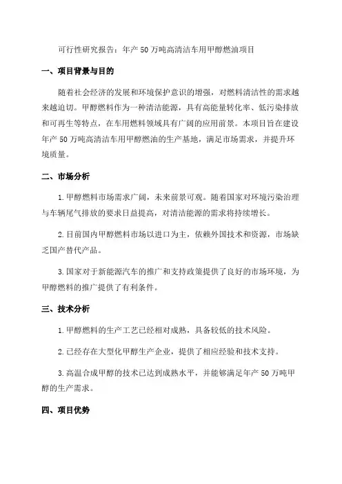 年产50万吨高清洁车用甲醇燃油项目可行性研究报告
