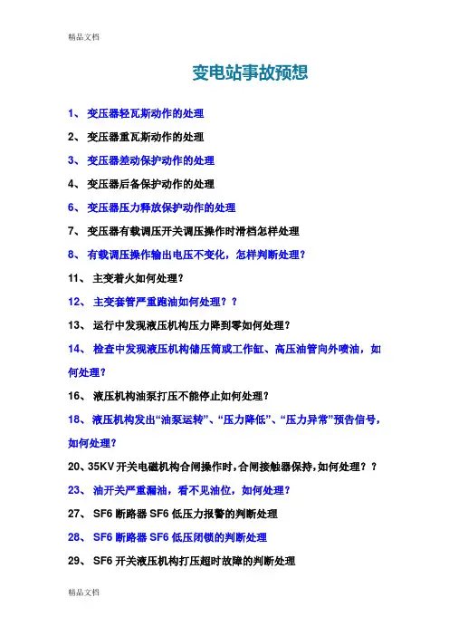 风电场事故预想汇总教学文稿