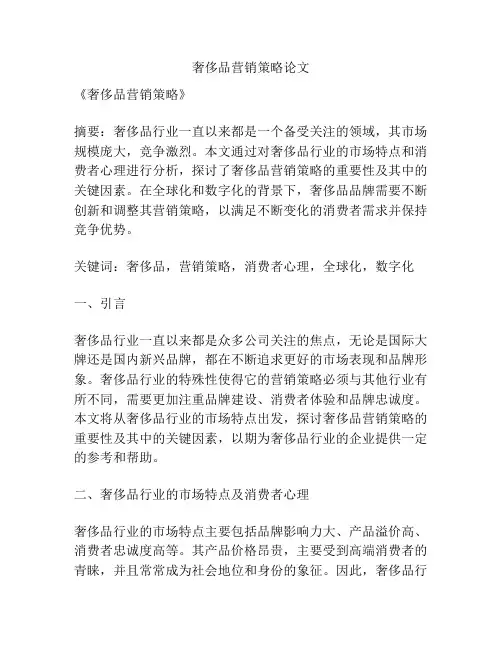 奢侈品营销策略论文