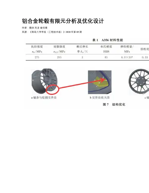 铝合金轮毂有限元分析及优化设计