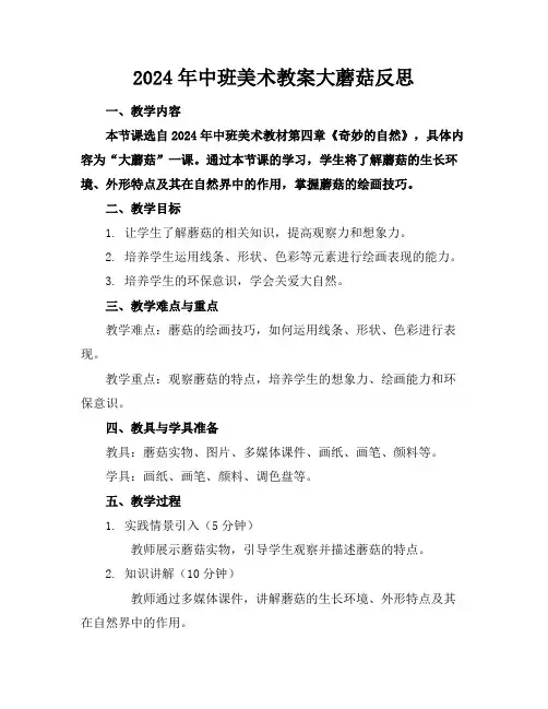 2024年中班美术教案大蘑菇反思
