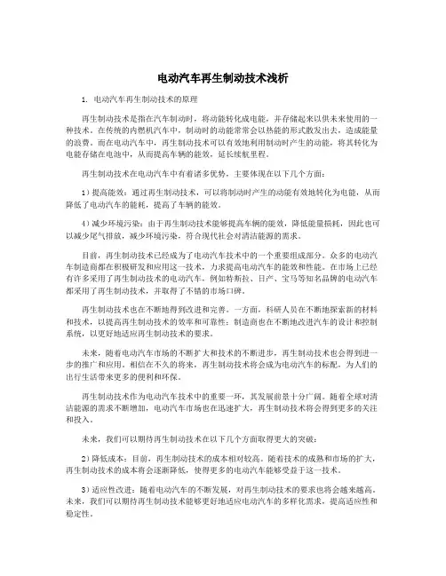 电动汽车再生制动技术浅析