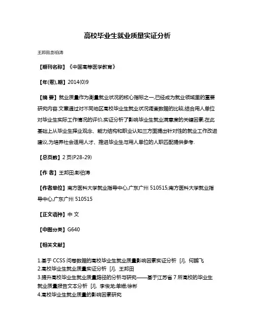 高校毕业生就业质量实证分析