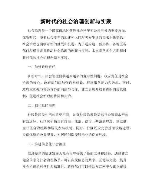 新时代的社会治理创新与实践
