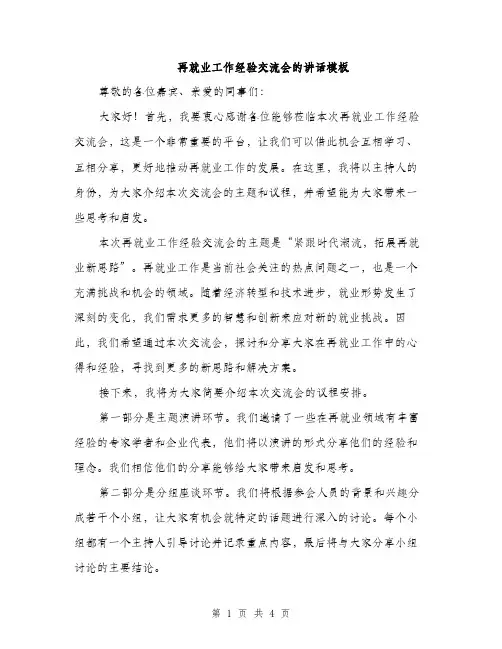 再就业工作经验交流会的讲话模板（二篇）