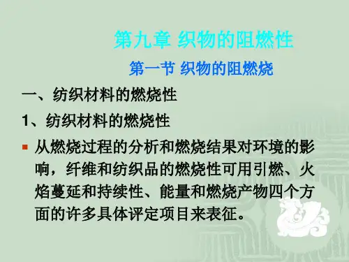 纺织品的阻燃性
