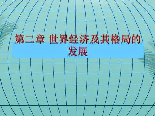 世界经济格局-推荐精选PPT