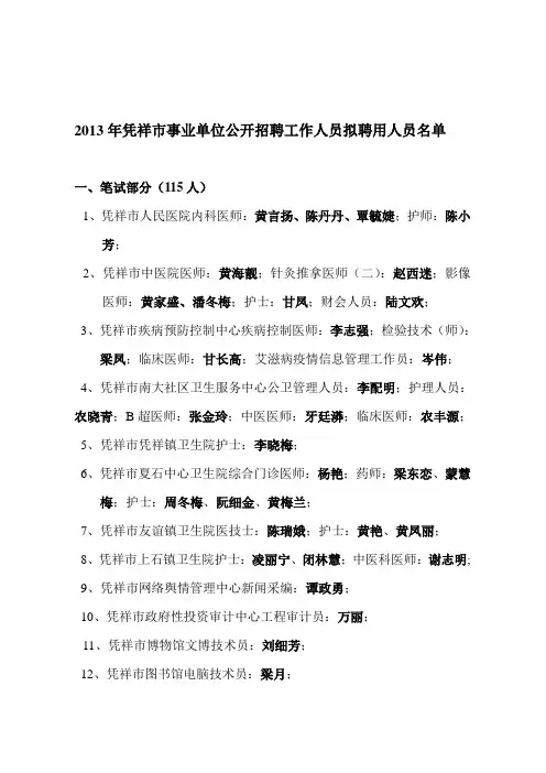 2011年凭祥市事业单位公开招聘工作人员拟聘用人员名单 …