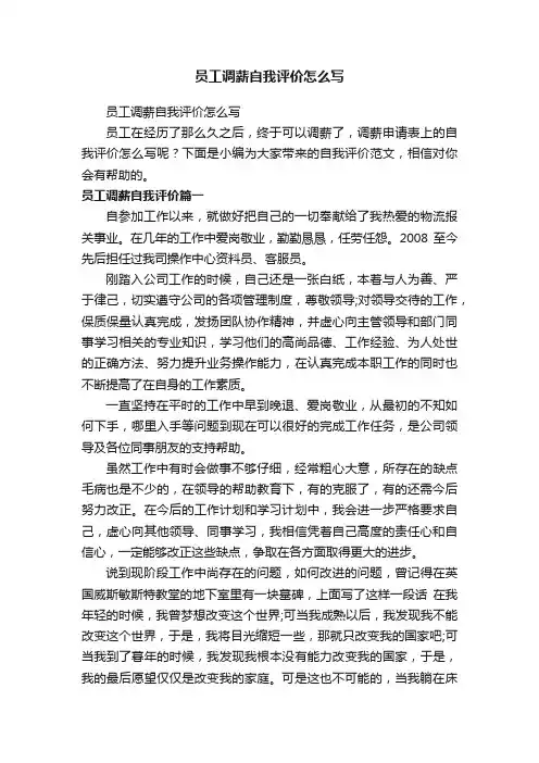 员工调薪自我评价怎么写